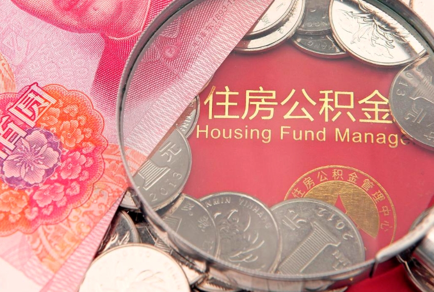 赵县找人代取公积金8000可以取吗（代取公积金违法不）
